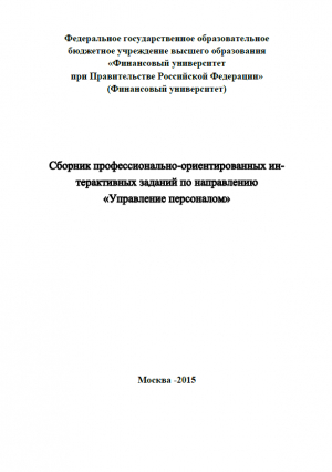 Сборник профессионально-ориентированных интерактивных заданий по направлению «Управление персоналом»