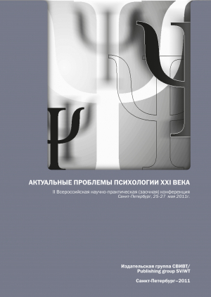 Актуальные проблемы психологии XXI века