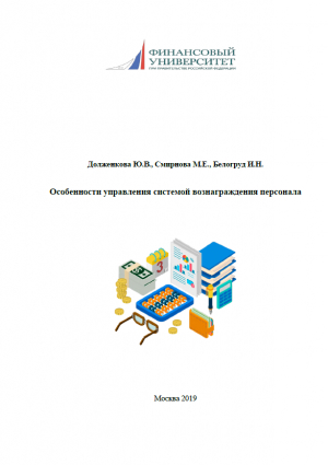 Особенности управления системой вознаграждения персонала