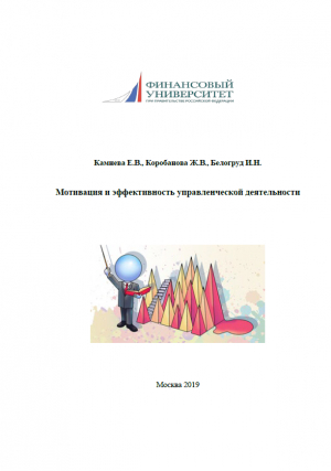 Мотивация и эффективность управленческой деятельности