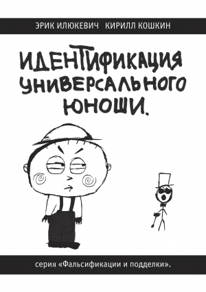 Идентификация скрытого универсального юноши