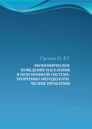 Экономическое поведение населения в пенсионной системе: теоретико-методологические проблемы