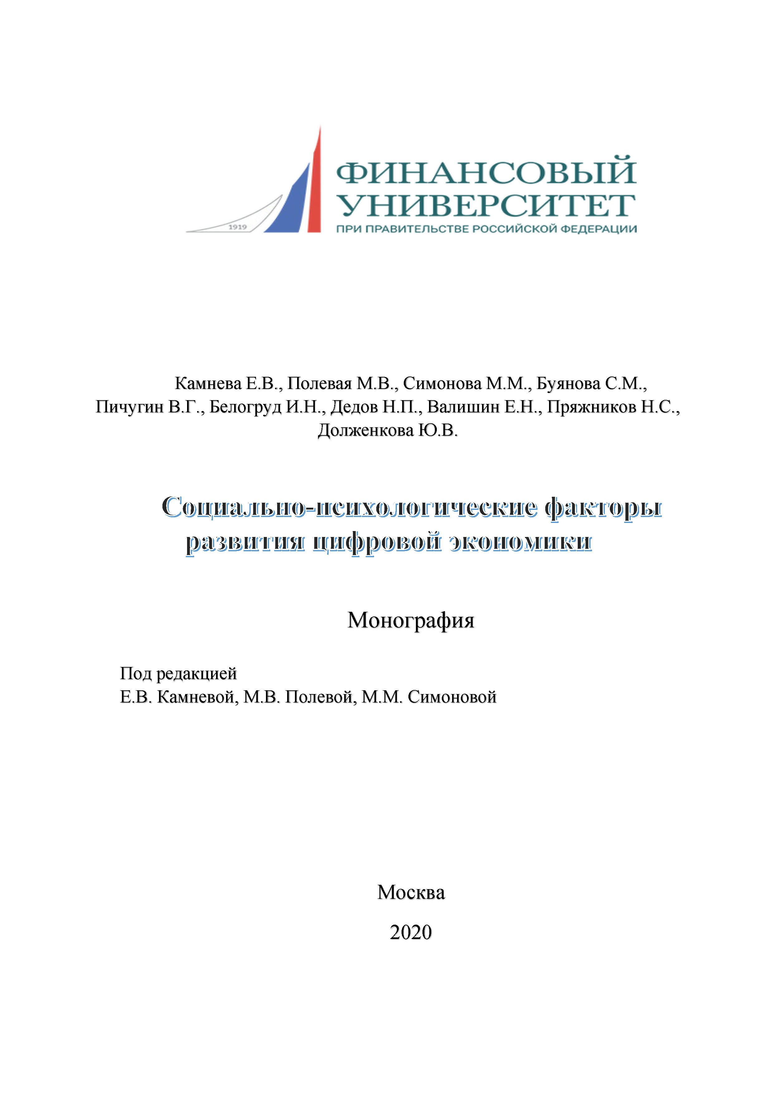 Социально-психологические факторы развития цифровой экономики