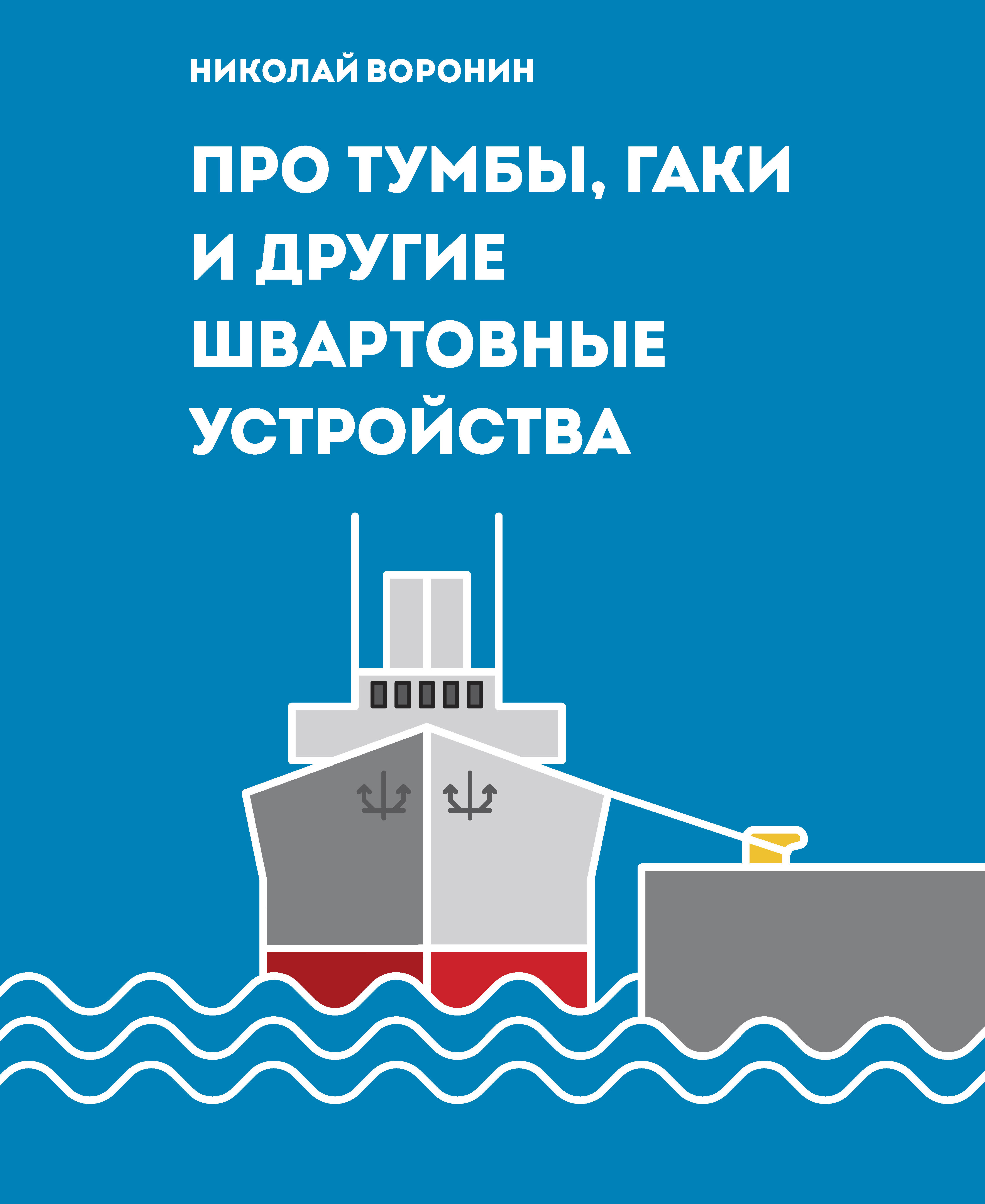 Про тумбы, гаки и другие швартовные устройства.