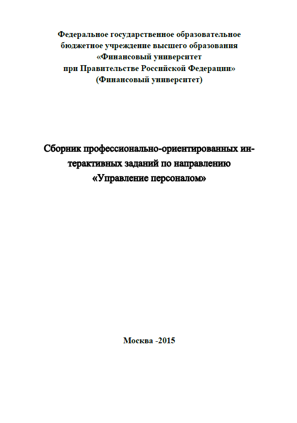 Сборник профессионально-ориентированных интерактивных заданий по направлению «Управление персоналом»