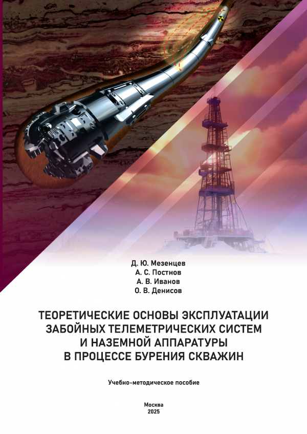 Теоретические основы эксплуатации забойных телеметрических систем и наземной аппаратуры в процессе бурения скважин