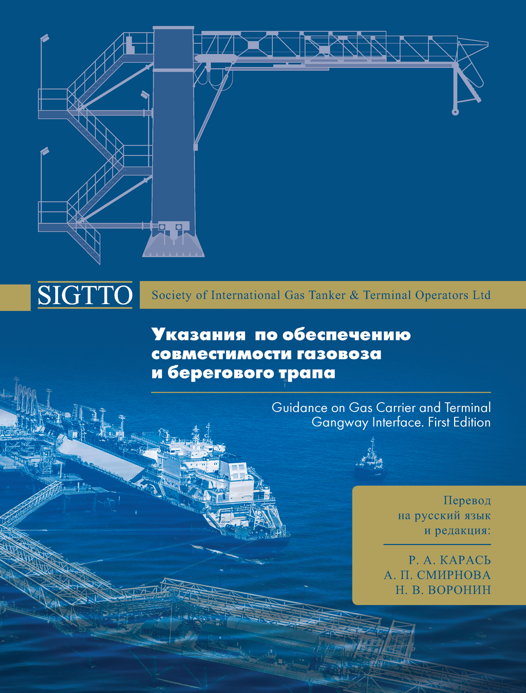 Указания по обеспечению совместимости газовоза и берегового трапа