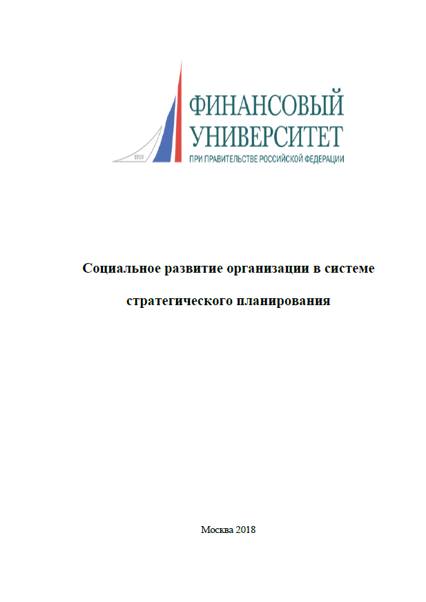 Социальное развитие организации в системе стратегического планирования